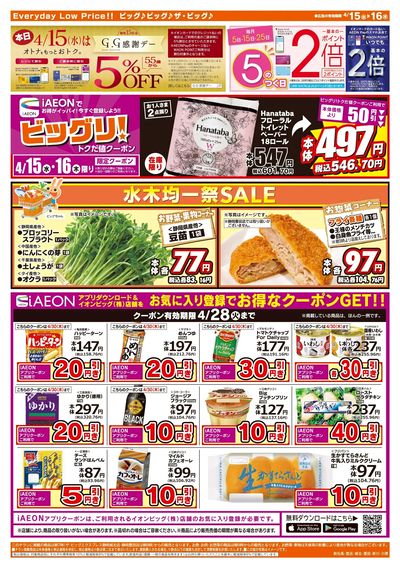 4月15日号均一チラシ(うら)