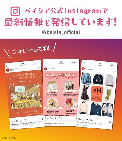 ベイシア公式Instagramで最新情報を発信しています!