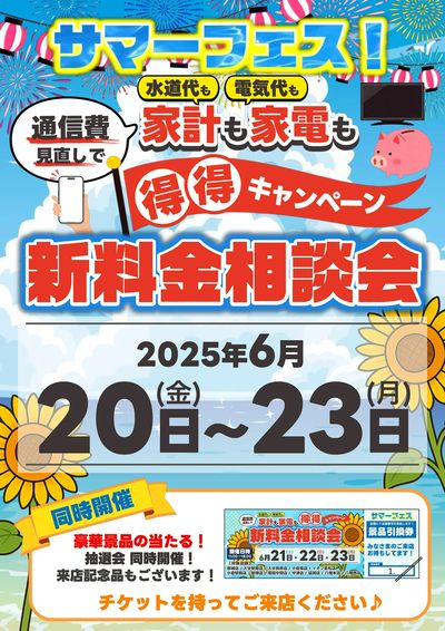 通信費見直しで家計も家電も得得キャンペーン