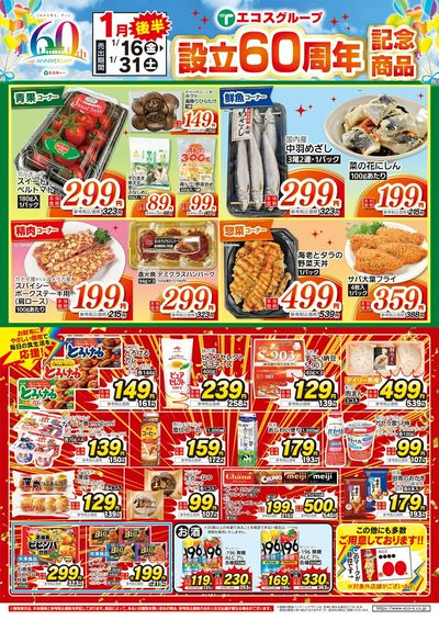 1/16日~1/31日60周年記念商品