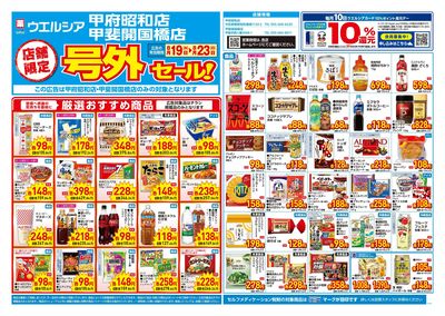8月19日号店舗限定号外セール:オモテ