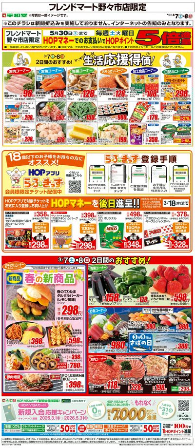 WEB限定 3/7(土)~生活応援得価2日間のおすすめ