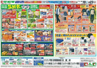 9/19(土)~シルバーウィークは平和堂へ【裏面】