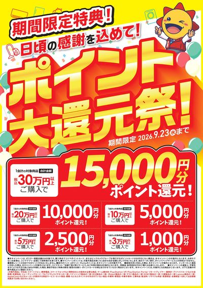 期間限定!ポイント大還元祭!