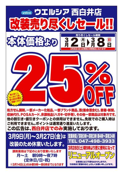 3/2号ウエルシア西白井店改装売り尽くしセール!!