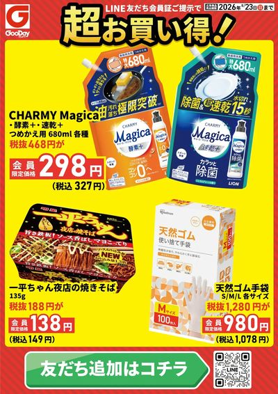 LINE友だち限定 超お買い得チラシ