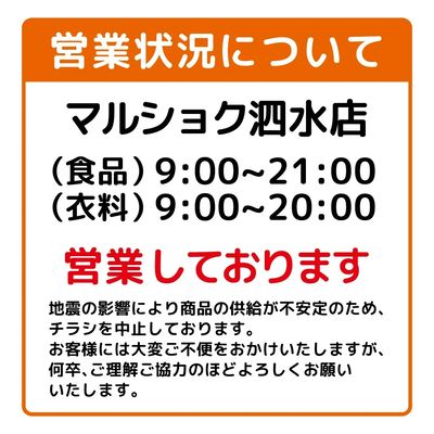 店舗営業状況について