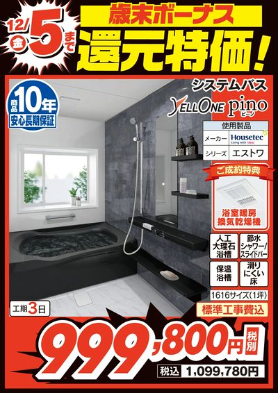 歳末ボーナス 還元特価!