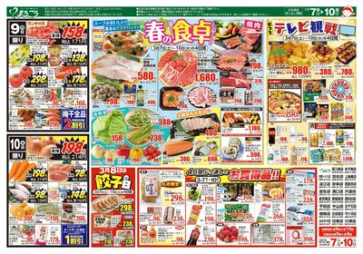 3月7日号 総決算セール第1弾 毎月恒例土日スペシャル 裏