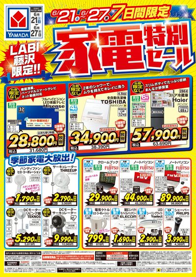 家電特別セール