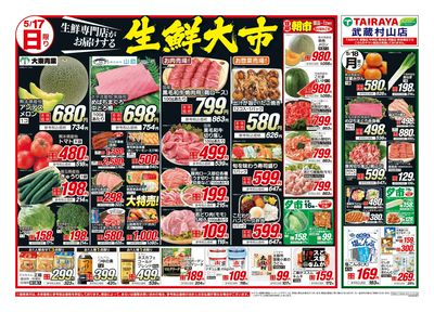 5月17日号武蔵村山店生鮮大市・日替わり:おもて