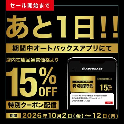 アプリユーザー様限定の特別招待会!開催前日!