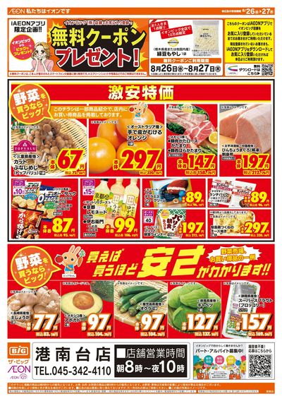 8月26日号均一チラシ(おもて)