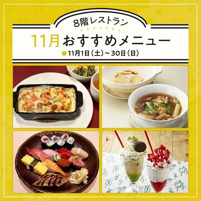8階レストラン 11月のおすすめメニュー(所沢)
