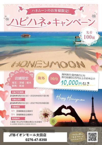ハピハネキャンペーン開催中!ハネムーンのお客様限定で、ウレシイ割引をご用意♪