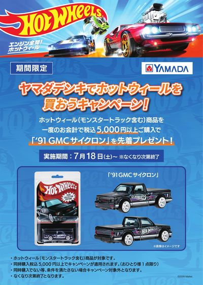 ホットウィールキャンペーン