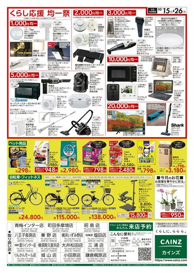 くらし応援SALE 10/15号