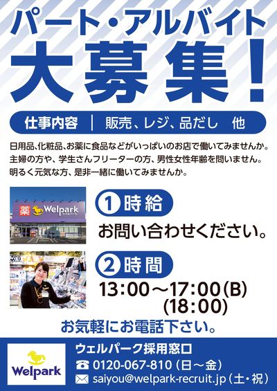 パート・アルバイト大募集!