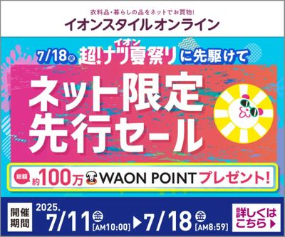 【イオンスタイルオンライン】 超!ナツ夏祭り ネット限定先行セール