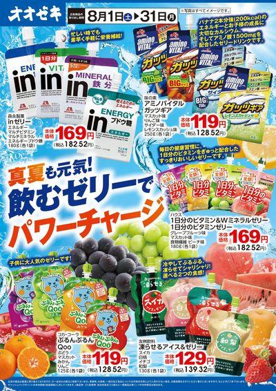 8/1(土)~31(月)真夏も元気!飲むゼリーでパワーチャージ