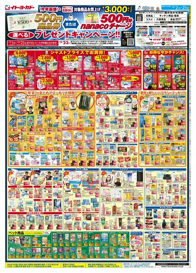 12/2(火)~12/21(日) 商品券またはnanacoチャージ 選べる!プレゼントキャンペーン!