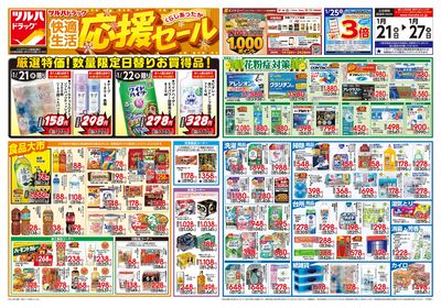 1/21号 快適生活応援セール オモテ