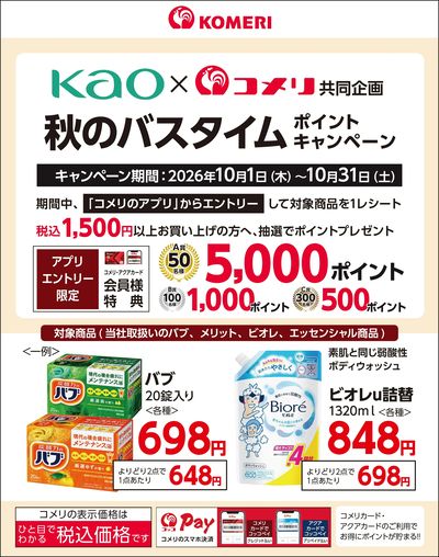 花王 秋のバスタイム ポイントキャンペーン