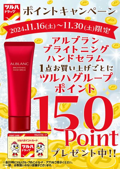 対象商品1点お買い上げごとに、ツルハグループポイント150ポイントプレゼント中!