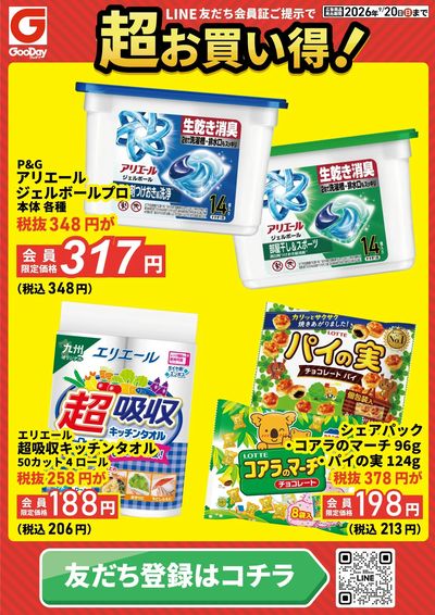 LINE友だち限定 超お買い得チラシ