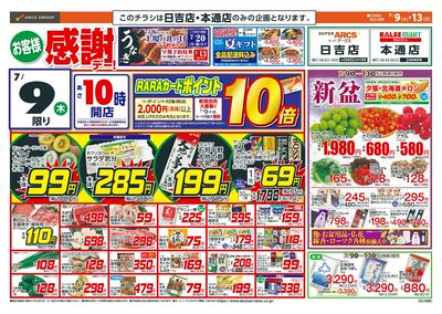 お客様感謝デー!7/9-13