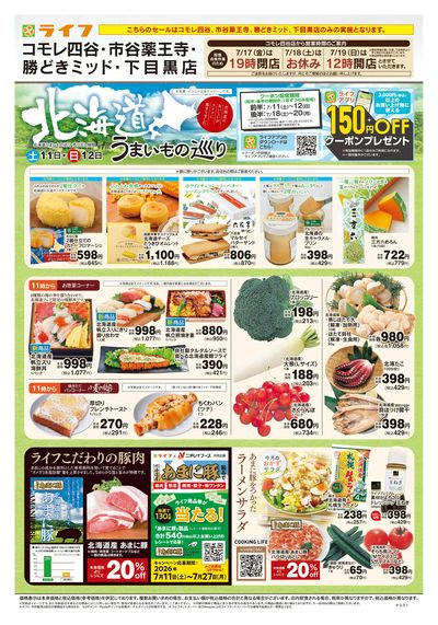 7/11号 北海道うまいもの巡り