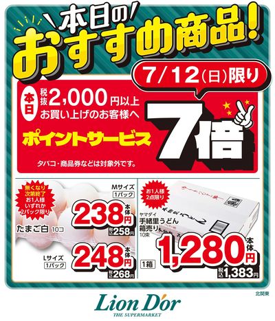 本日限りの日替わり商品!北関東
