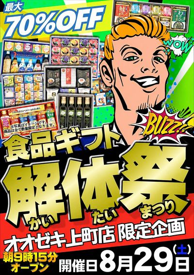 【上町店】お待たせしました!!年に1度のギフト解体セール開催!!8月29日 9時15分解体開始!!