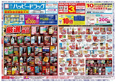 ハッピー・ドラッグ4月23日号:オモテ