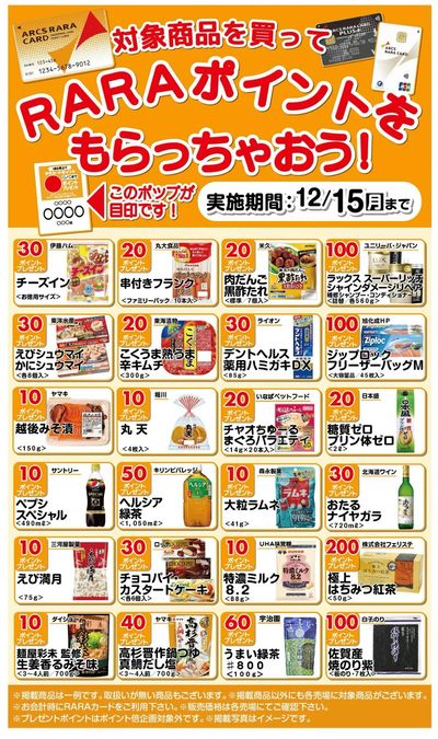 対象商品を買ってララポイントもらっちゃおう11/16~12/15