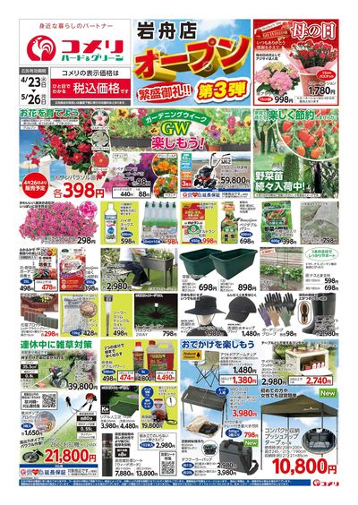 コメリハード&グリーン 4/23号 岩舟店オープン 第3弾 オモテ