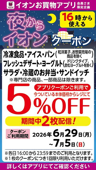 夜からイオンクーポン