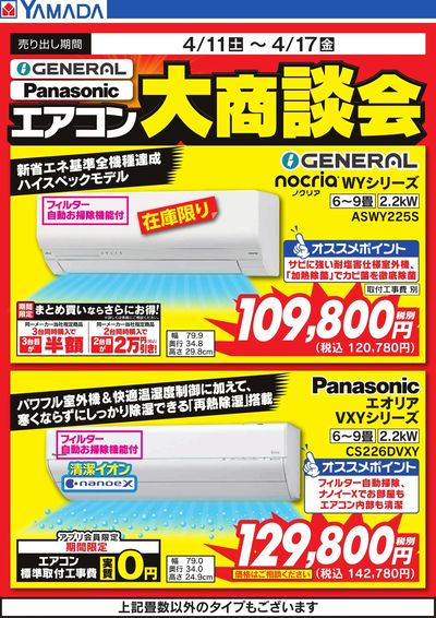 エアコン大商談会