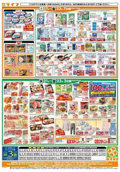 ライフの日替わりお得市