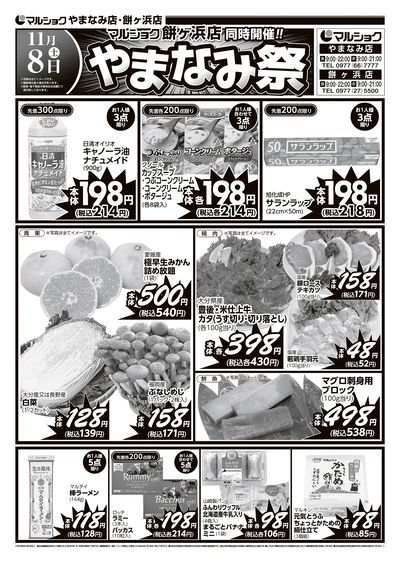 マルショク餅ヶ浜店 同時開催!! やまなみ祭_表