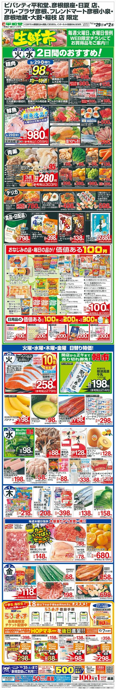 WEB限定 9/29(火)~生鮮市
