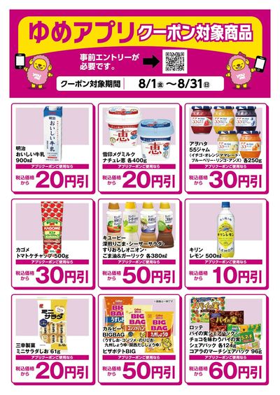ゆめアプリクーポン対象商品-2