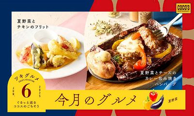 ココスの月替わりフェア『今月のグルメ~6月~』開催!今月のテーマは夏野菜!