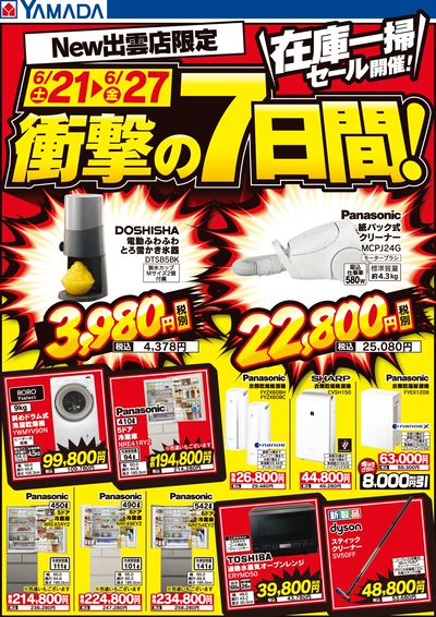 在庫一掃セール開催!衝撃の7日間!