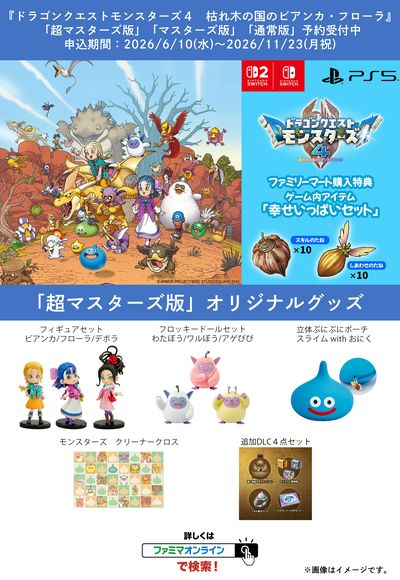 ドラゴンクエストモンスターズ4 枯れ木の国のビアンカ・フローラ、予約受付中!