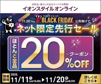 【イオンスタイルオンライン】ブラックフライデー ネット限定先行セール