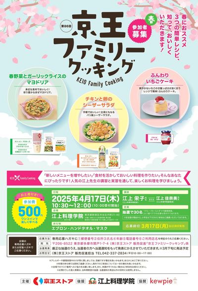 京王ファミリークッキング