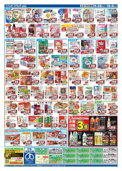 ハッピー・ドラッグ9月30日号:ウラ