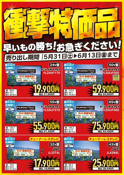 FUNAI 衝撃特価品