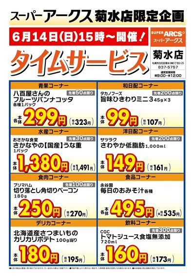 菊水店限定!日曜タイムサービス6/14号
